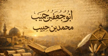 ابو جعفر محمد بن حبیب