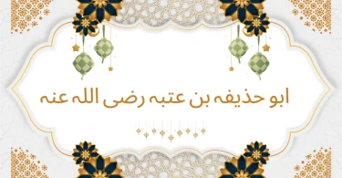 ابو حذیفہ بن عتبہ رضی اللہ عنہ