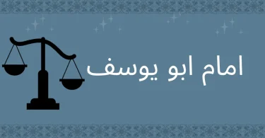 امام ابو یوسف