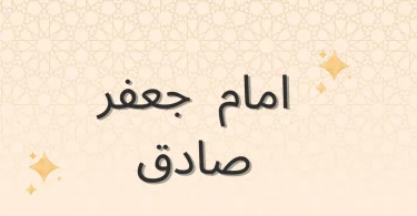 امام جعفر صادق