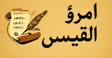 امراؤ القیس