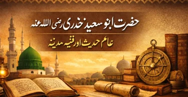 حضرت ابو سعید خدری رضی اللہ عنہ عالمِ حدیث اور فقیہِ مدینہ